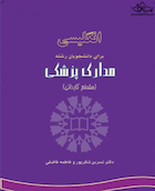 انگلیسی برای دانشجویان رشته مدارک پزشکی English for the Students of Medical Records Administration